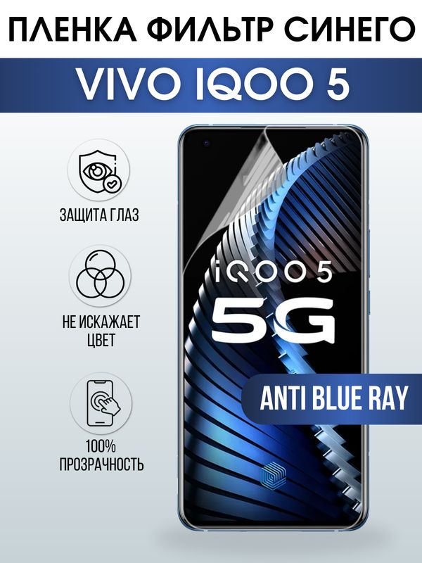 Защитная гидрогелевая пленка для смартфона Vivo IQOO 5. Полиуретановая плёнка anti blue ray на мобильный телефон, для защиты экрана.