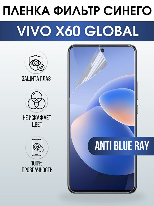 Защитная гидрогелевая пленка для смартфона Vivo X60 global. Полиуретановая плёнка anti blue ray на мобильный телефон Виво Х60 глобал, для защиты экрана.