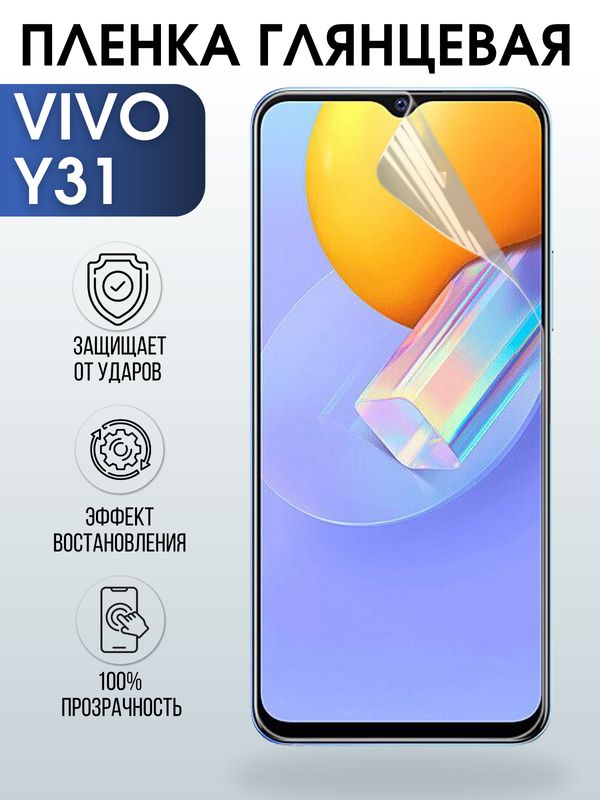 Защитная гидрогелевая пленка для смартфона Vivo Y31. Глянцевая полиуретановая плёнка на мобильный телефон Виво У31, для защиты экрана.