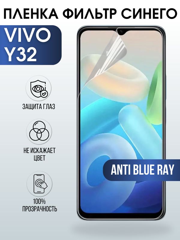 Защитная гидрогелевая пленка для смартфона Vivo Y32. Полиуретановая плёнка anti blue ray на мобильный телефон Виво У32, для защиты экрана.