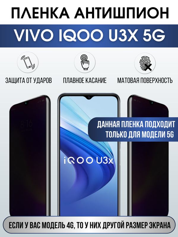 Защитная гидрогелевая пленка для смартфона Vivo IQOO U3x 5g. Полиуретановая плёнка антишпион на мобильный телефон, для защиты экрана.
