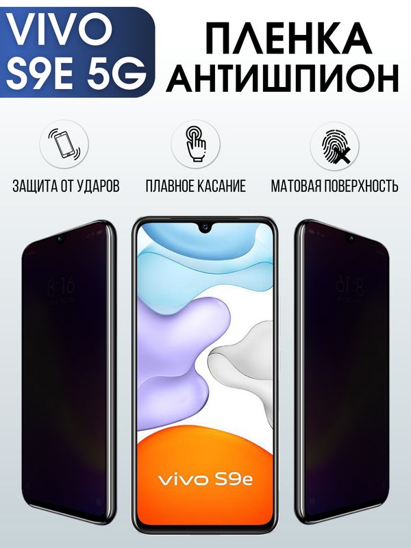 Защитная гидрогелевая пленка для смартфона Vivo S9e 5g. Полиуретановая плёнка антишпион на мобильный телефон Виво С9е 5г, для защиты экрана.