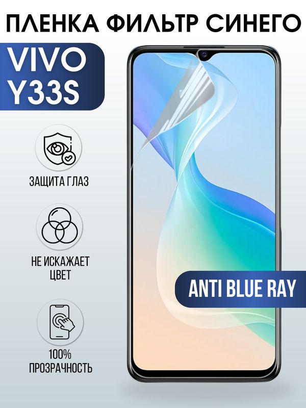Защитная гидрогелевая пленка для смартфона Vivo Y33s. Полиуретановая плёнка anti blue ray на мобильный телефон Виво У33с, для защиты экрана.