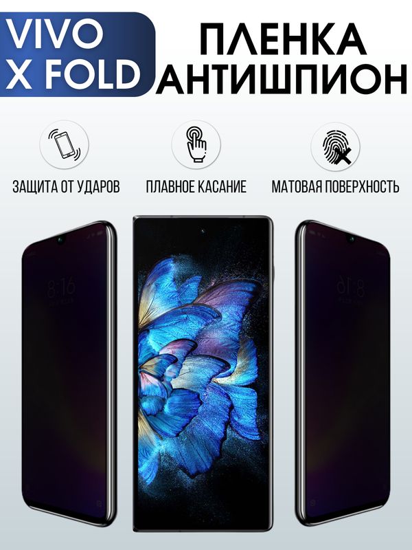 Защитная гидрогелевая пленка для смартфона Vivo X fold. Полиуретановая плёнка антишпион на мобильный телефон Виво Х фолд, для защиты экрана.