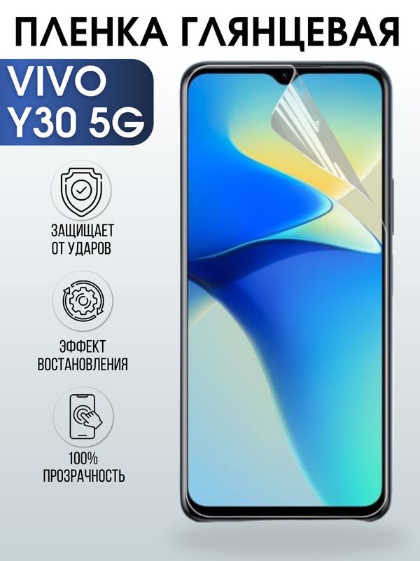 Защитная гидрогелевая пленка для смартфона Vivo Y30 5g. Глянцевая полиуретановая плёнка на мобильный телефон Виво У30 5г, для защиты экрана.