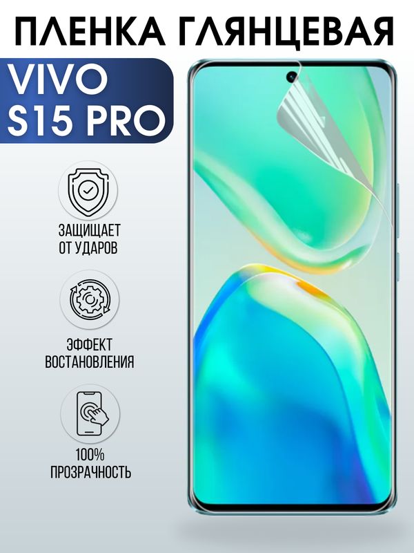 Защитная гидрогелевая пленка для смартфона Vivo S15 pro. Глянцевая полиуретановая плёнка на мобильный телефон Виво С15 про, для защиты экрана.