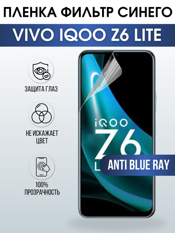 Защитная гидрогелевая пленка для смартфона Vivo IQOO Z6 lite. Полиуретановая плёнка anti blue ray на мобильный телефон, для защиты экрана.