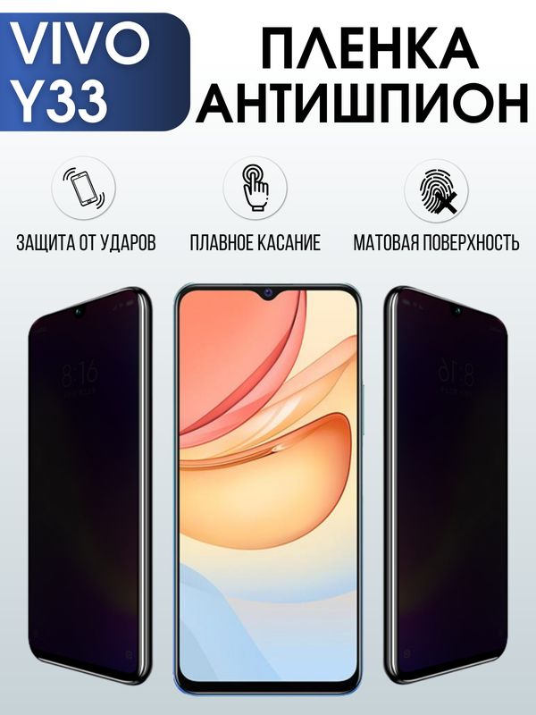 Защитная гидрогелевая пленка для смартфона Vivo Y33. Полиуретановая плёнка антишпион на мобильный телефон Виво У33, для защиты экрана.