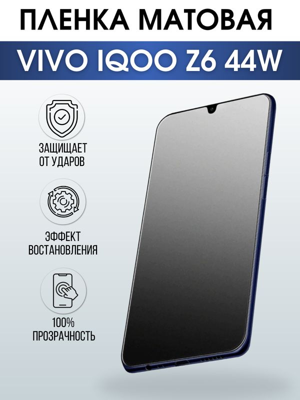 Защитная гидрогелевая пленка для смартфона Vivo IQOO Z6 44w. Матовая полиуретановая плёнка на мобильный телефон, для защиты экрана.