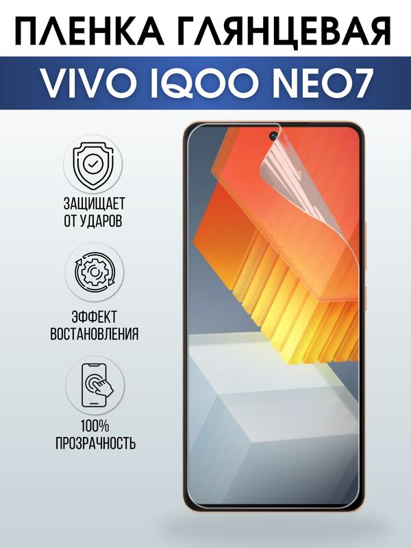 Защитная гидрогелевая пленка для смартфона Vivo IQOO NEO 7. Глянцевая полиуретановая плёнка на мобильный телефон, для защиты экрана.