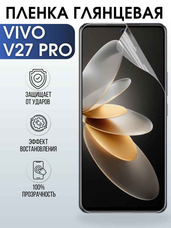 Защитная гидрогелевая пленка для смартфона Vivo V27 pro. Глянцевая полиуретановая плёнка на мобильный телефон Виво В27 про, для защиты экрана.