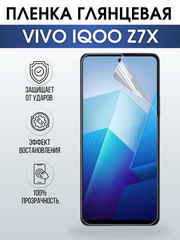 Защитная гидрогелевая пленка для смартфона Vivo IQOO Z7x. Глянцевая полиуретановая плёнка на мобильный телефон, для защиты экрана.