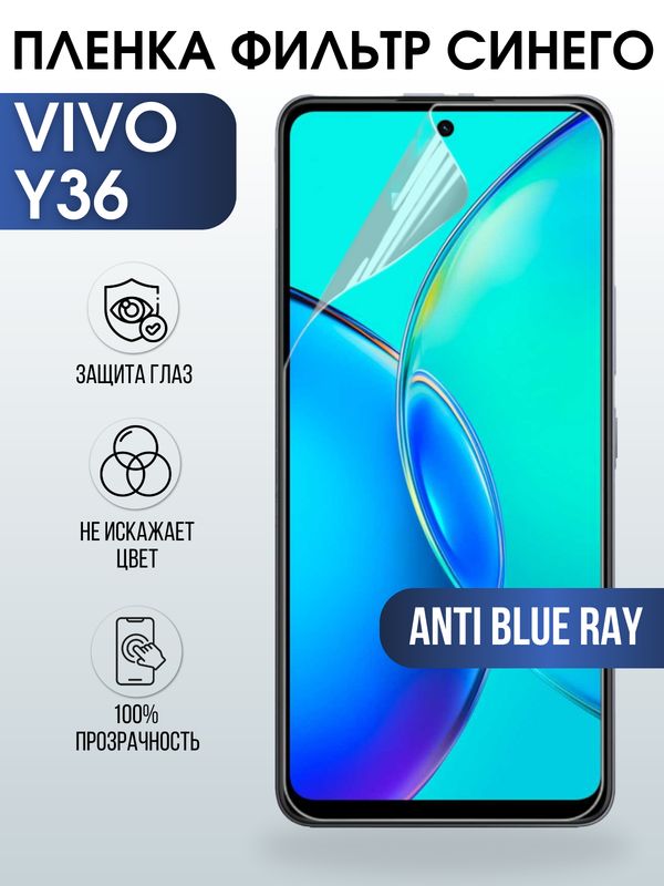 Защитная гидрогелевая пленка для смартфона Vivo Y36. Полиуретановая плёнка anti blue ray на мобильный телефон Виво У36, для защиты экрана.
