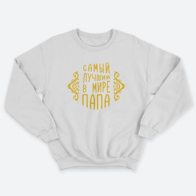 Свитшот мужской с надписью Самый лучший в мире папа. Свитшот мужской с надписью Самый лучший в мире папа.
