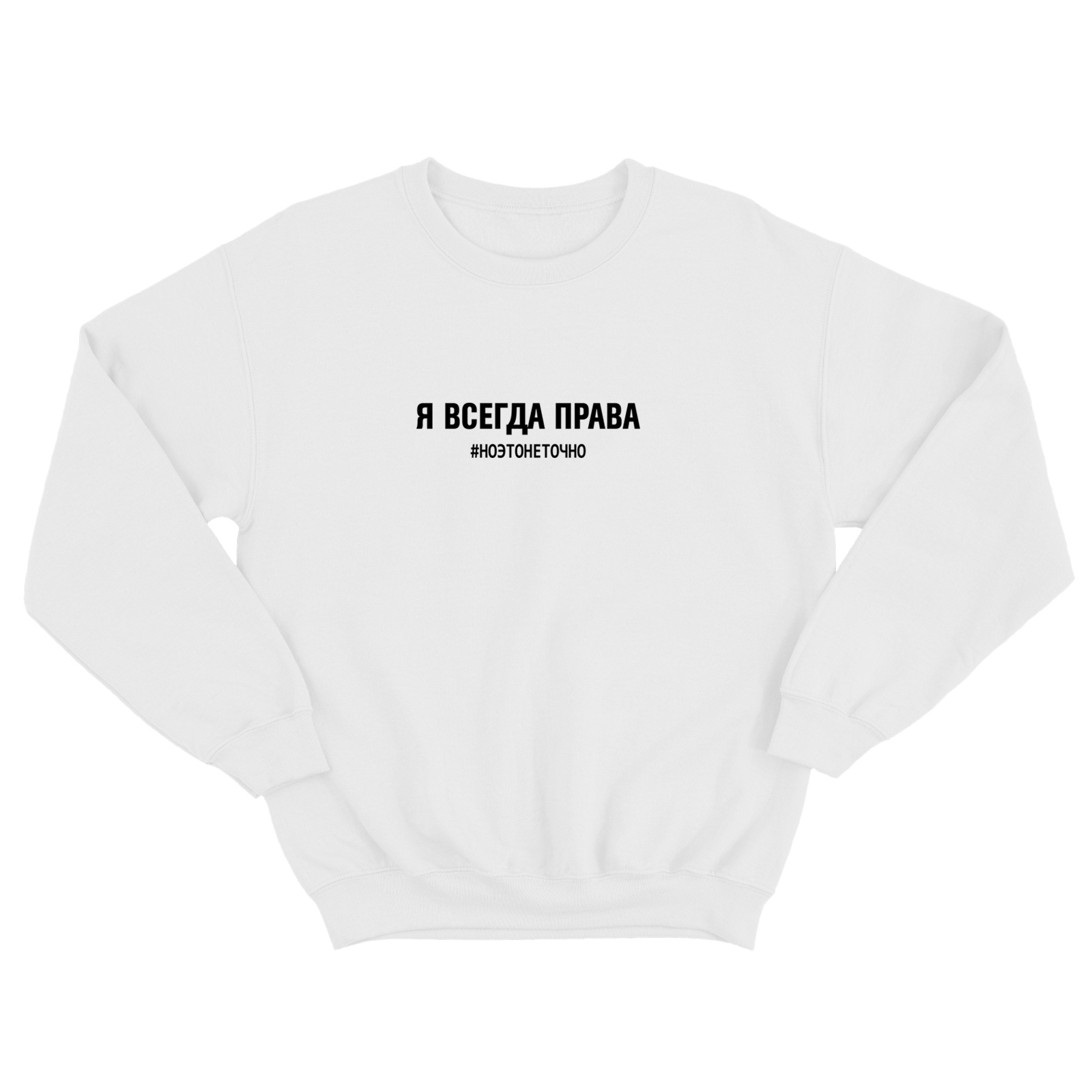 Свитшот со смешной надписью для женщины Я всегда права, но это не точно. Смешной свитшот.