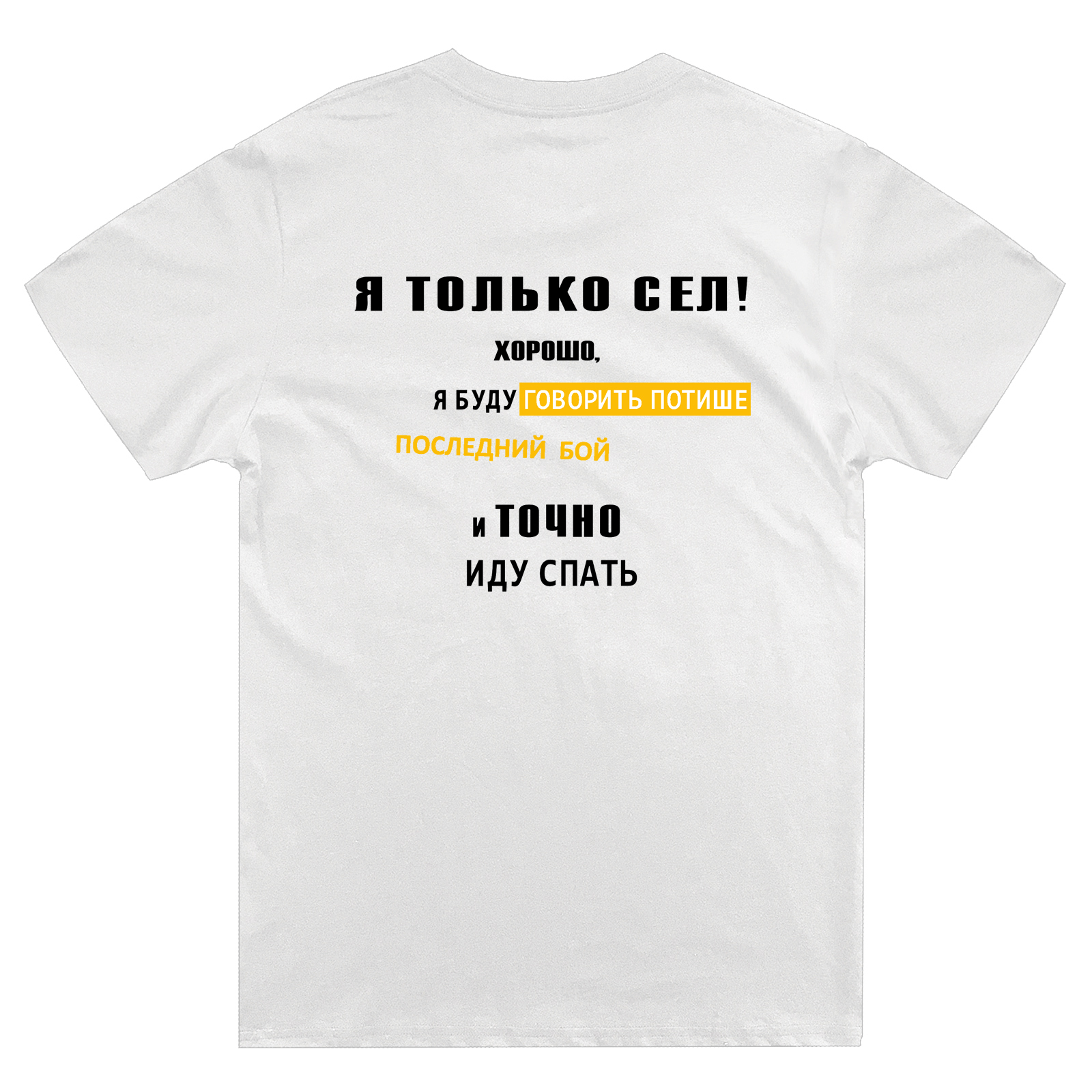 Футболка с надписью Я только сел