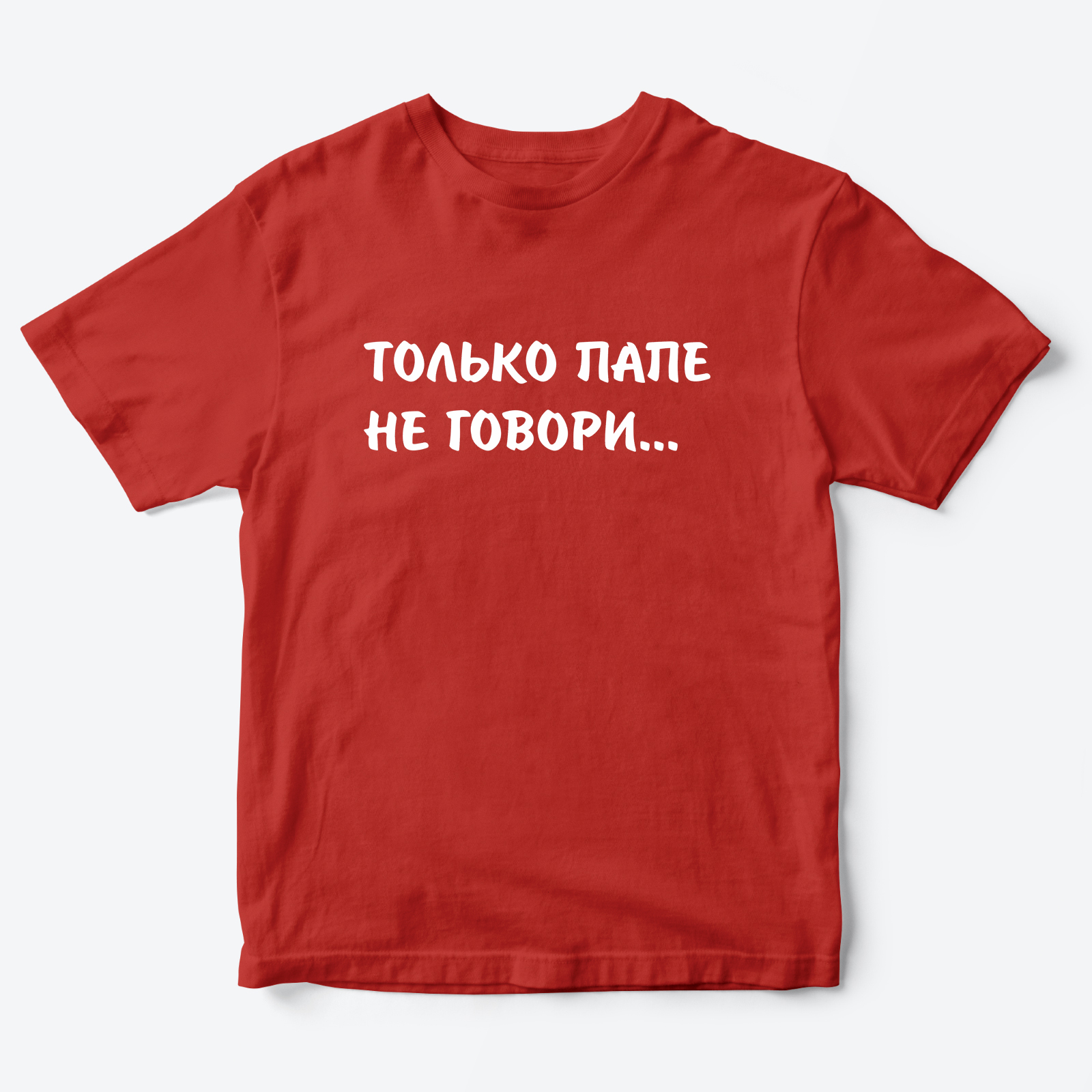 Футболка для детей с надписью Только папе не говори
