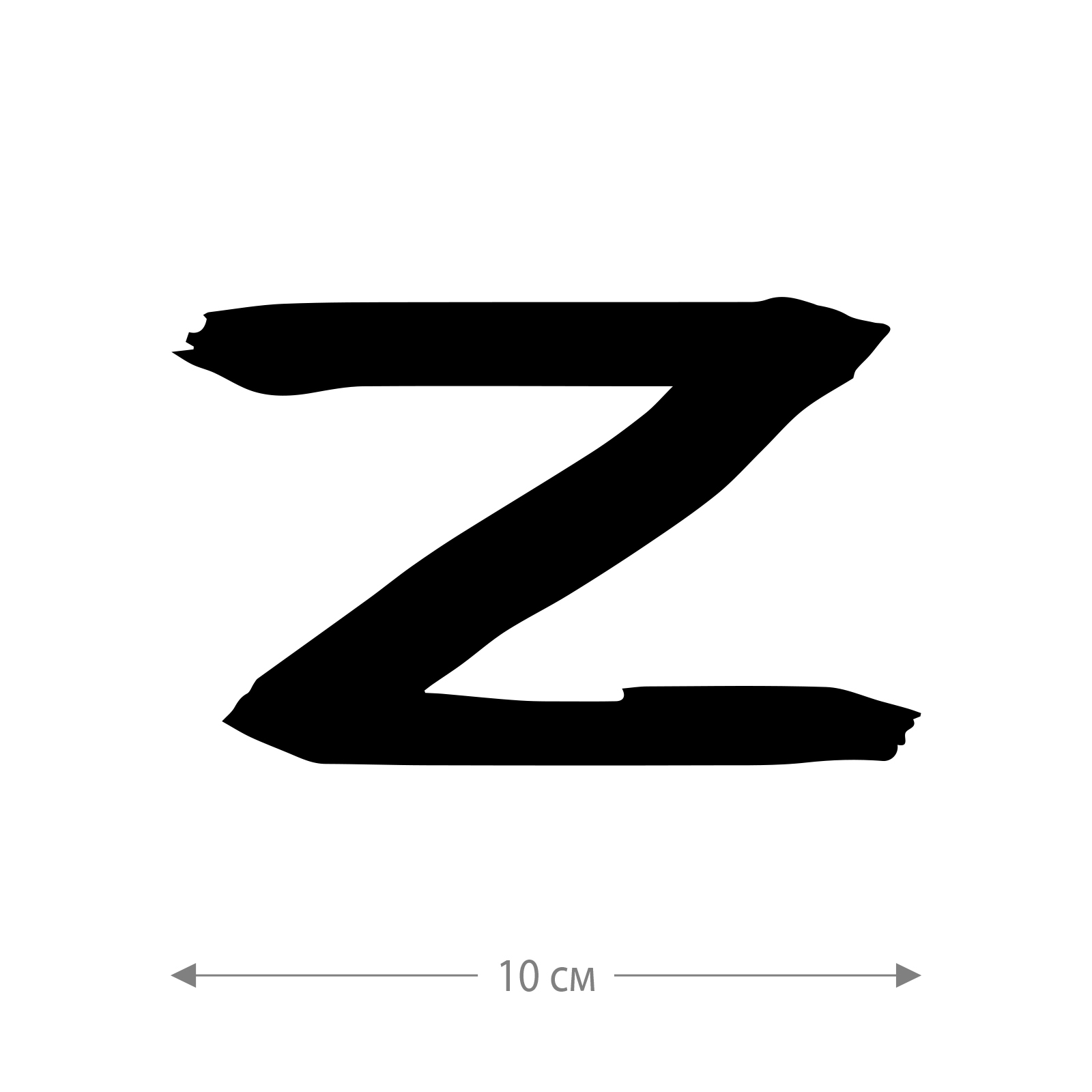 Наклейки на авто с буквой Z / Стикеры для любых твердых поверхностей для стекол машин