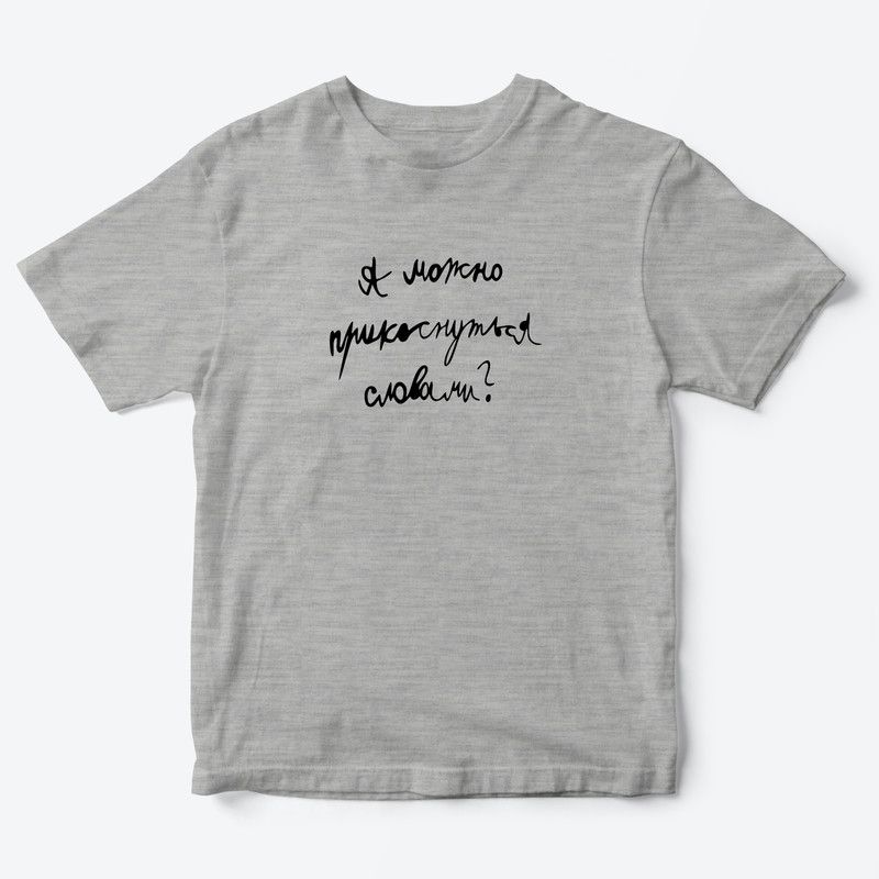 Детская футболка для девочки с рисунком А можно прикоснуться словами