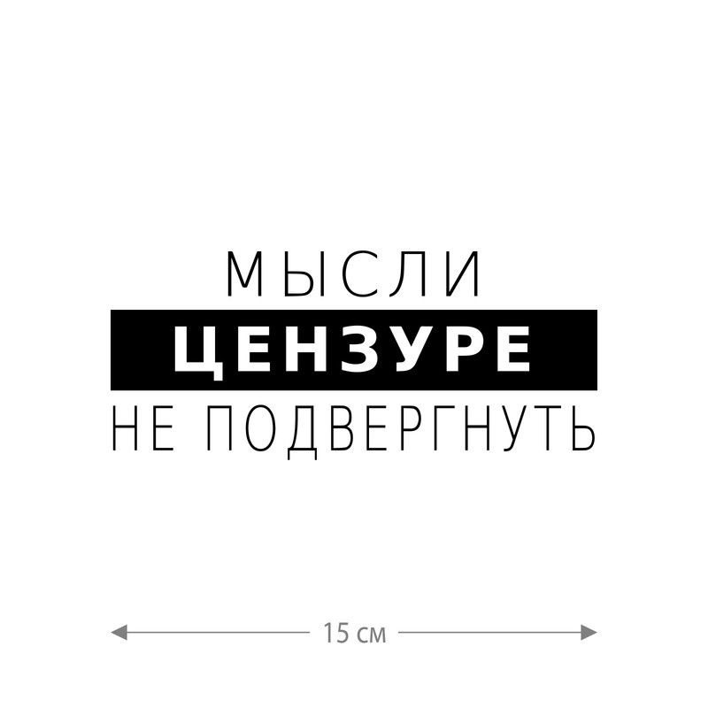 Наклейка интерьерная на стену и авто, надписи на дверь и ноутбук, холодильник и унитаз, на автомобиль, зеркало или дневник. Прикольные наклейки с приколами, смешные.