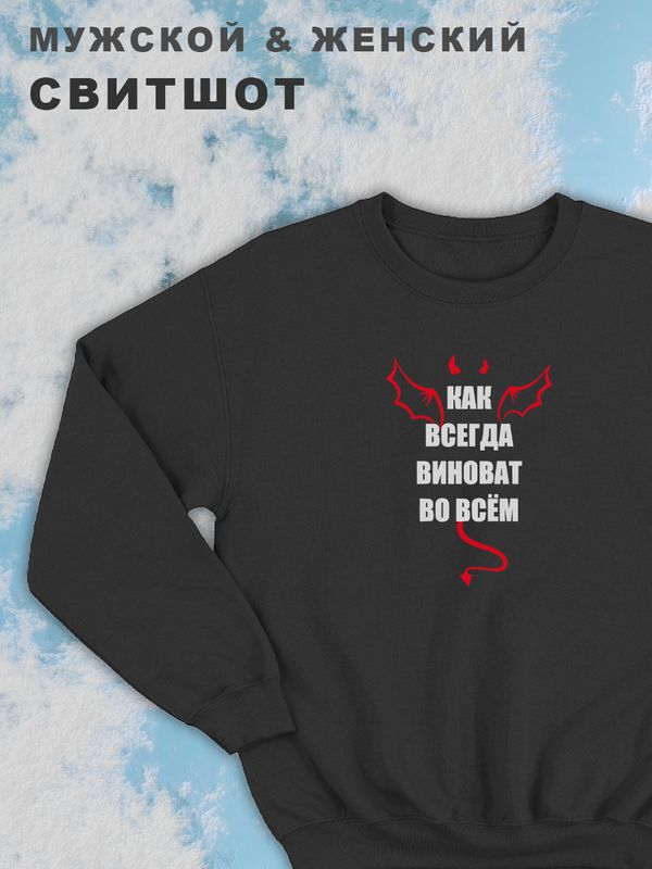 Парные свитшоты мужские с принтом и надписью Виноват для влюбленных, подруг и друзей, на подарок мужу и жене, женщине и мужчине, парню и девушке, одежда для двоих. Кофта оверсайз унисекс. Парные свитшоты мужские с принтом и надписью Виноват для влюбленных, подруг и друзей, на подарок мужу и жене, женщине и мужчине, парню и девушке, одежда для двоих. Кофта оверсайз унисекс.
