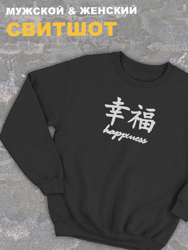 Женский свитшот оверсайз черный с принтом с китайскими иероглифами Happiness счастье.