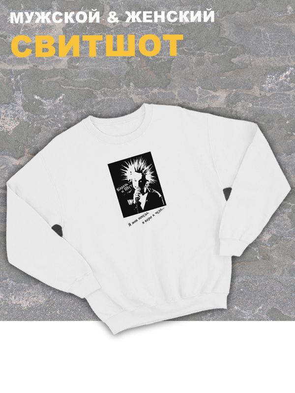 Свитшот белый оверсайз Король и Шут киш с принтом Медведь. Одежда хлопковая трикотажная унисекс женская, для молодежи и подростка. Толстовка панк рок с надписью Я жив, покуда я верю в чудо, горшок. Свитшот белый оверсайз Король и Шут киш с принтом Медведь. Одежда хлопковая трикотажная унисекс женская, для молодежи и подростка. Толстовка панк рок с надписью Я жив, покуда я верю в чудо, горшок.