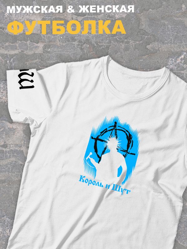 Футболка белая оверсайз Король и Шут киш с принтом Горшенев