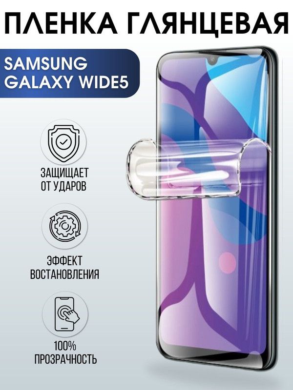 Защитная гидрогелевая пленка на телефон Samsung Galaxy Wide 6, глянцевая гелевая пленка на смартфон Самсунг галакси, для защиты экрана телефонов