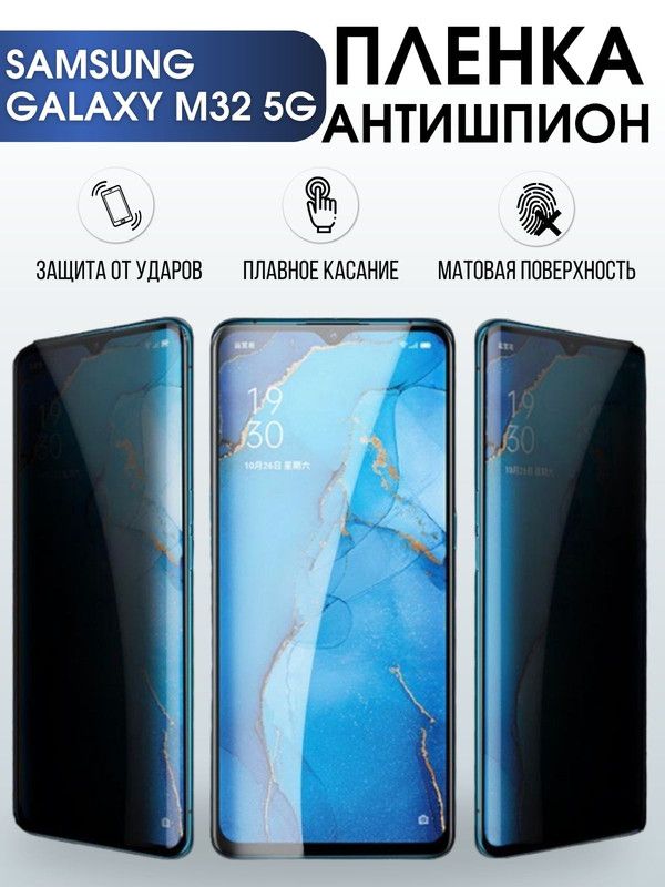 Защитная гидрогелевая пленка антишпион на телефон Samsung Galaxy M32 5G, гелевая пленка на смартфон Самсунг галакси