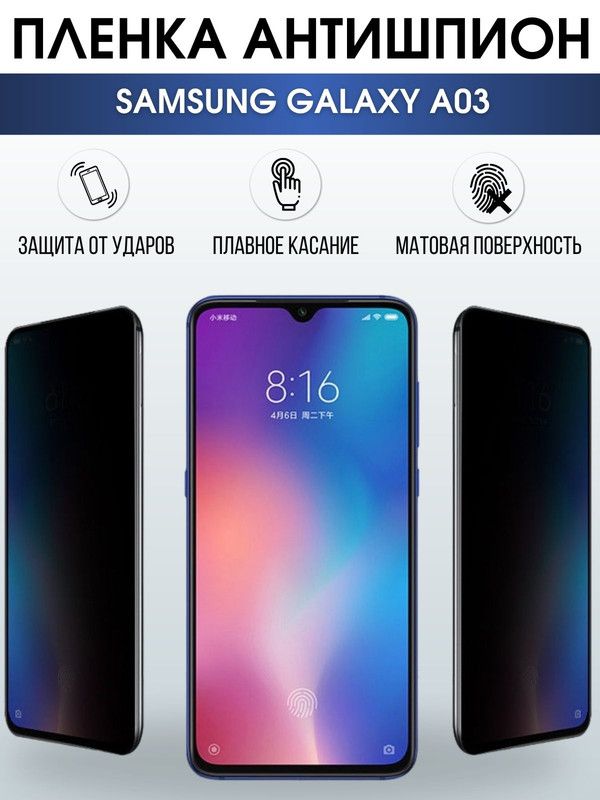 Защитная гидрогелевая пленка антишпион на телефон Samsung Galaxy A03, гелевая пленка на смартфон Самсунг галакси A03, для защиты экрана телефона