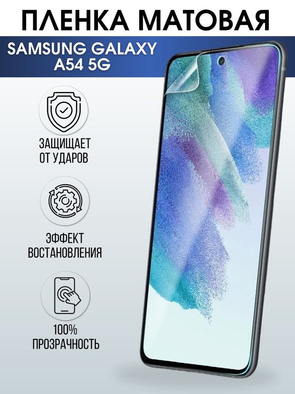 Защитная гидрогелевая пленка на телефон Samsung Galaxy A54,  матовая гелевая пленка на смартфон Самсунг галакси A54, для защиты экрана телефона