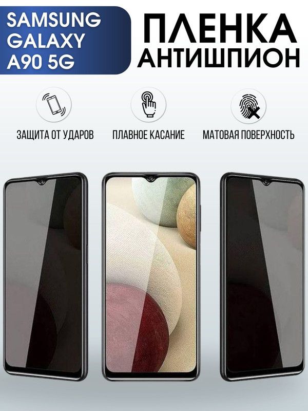 Защитная гидрогелевая пленка антишпион на телефон Samsung Galaxy A90 5g, матовая гелевая пленка на смартфон Самсунг галакси A90 5g, для защиты экрана телефона