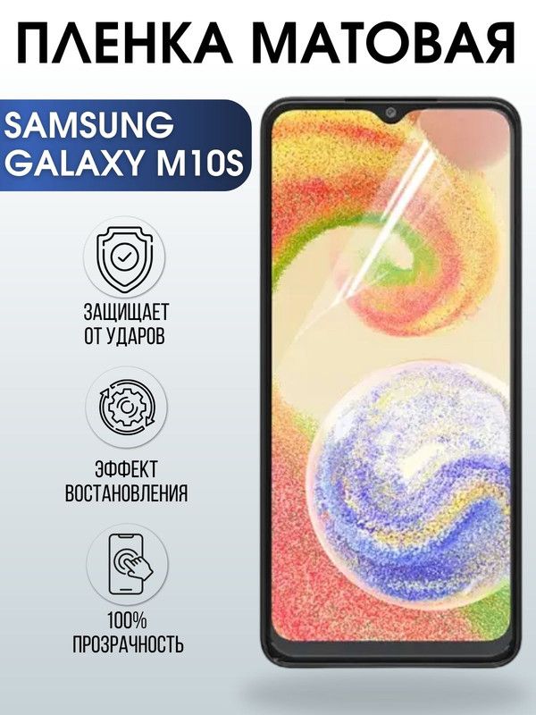 Защитная гидрогелевая пленка на телефон Samsung Galaxy M10s, матовая гелевая пленка на смартфон Самсунг галакси M10s, для защиты экрана телефона