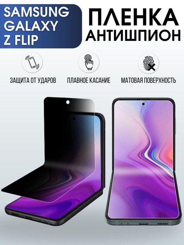 Защитная гидрогелевая пленка антишпион на телефон Samsung Galaxy Z flip, матовая гелевая пленка на смартфон Самсунг галакси Z flip, для защиты экрана телефона