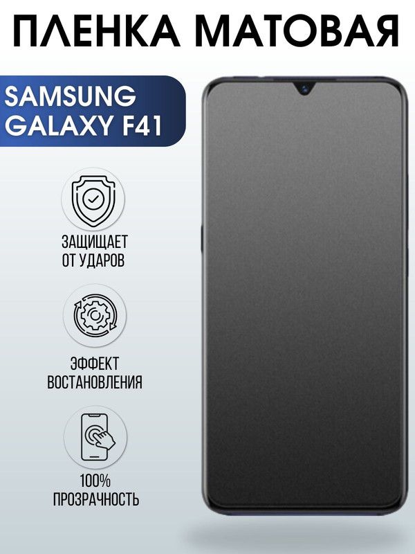 Защитная гидрогелевая пленка на телефон Samsung Galaxy F41, матовая гелевая пленка на смартфон Самсунг галакси F41, для защиты экрана телефона