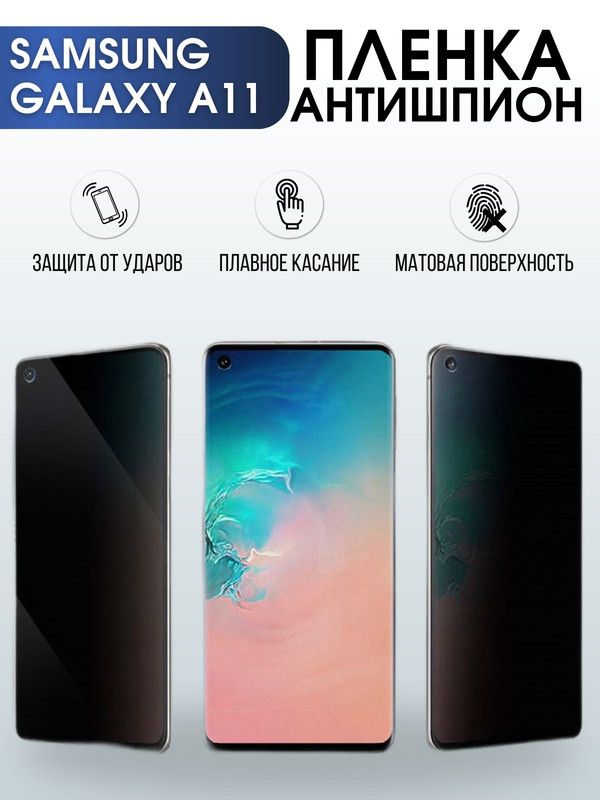 Защитная гидрогелевая пленка антишпион на телефон Samsung Galaxy A11, матовая гелевая пленка на смартфон Самсунг галакси A11, для защиты экрана телефона