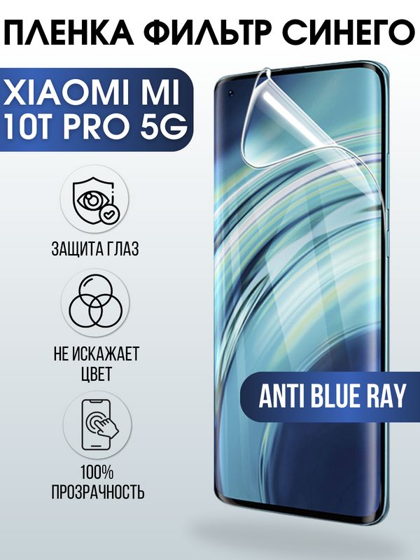 Защитная гидрогелевая пленка для Xiaomi для телефона Xiaomi Mi 10t pro 5g, полиуретановая плёнка anti blue ray на смартфон Сяоми Ми 10т про 5г. Аксессуар для защиты экрана гаджета.