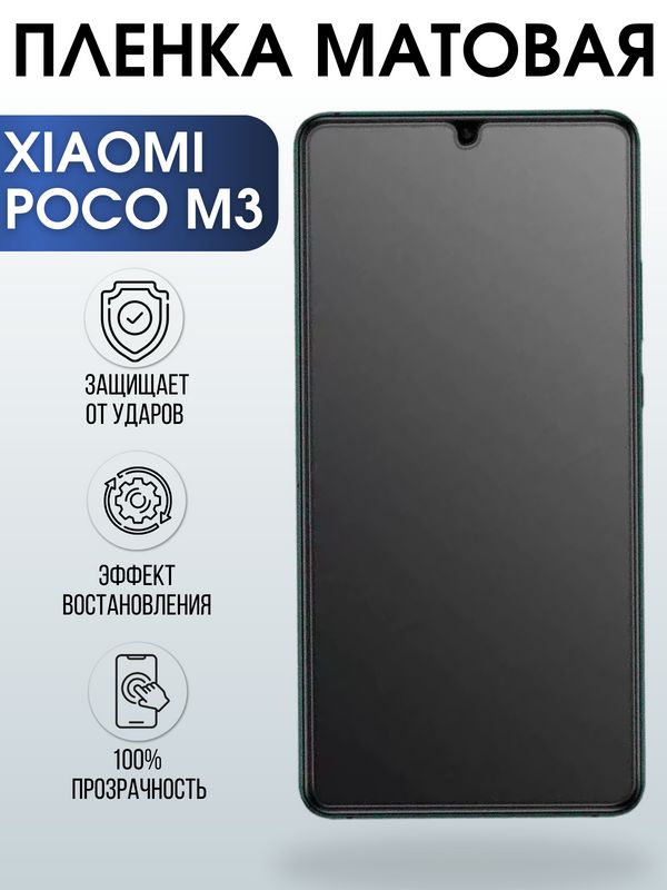 Защитная гидрогелевая пленка для Xiaomi для телефона Xiaomi Poco m3, матовая полиуретановая плёнка на смартфон Сяоми Поко м3. Аксессуар для защиты экрана гаджета.