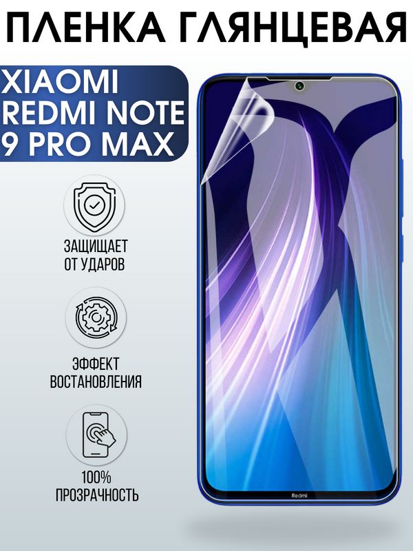 Защитная гидрогелевая пленка для Xiaomi для телефона Xiaomi Redmi note 9 pro max, глянцевая полиуретановая плёнка на смартфон Сяоми ноте 9 про макс. Аксессуар для защиты экрана гаджета Ксиоми.