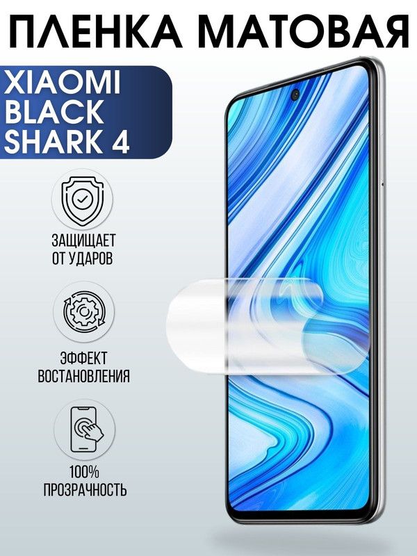 Защитная гидрогелевая пленка для Xiaomi для Xiaomi Black shark 4, матовая полиуретановая плёнка на мобильный телефон Сяоми Блек Шаре 4. Защитный экран для смартфона Ксиоми.