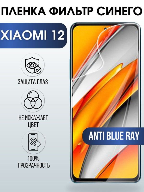 Защитная гидрогелевая пленка для Xiaomi для Xiaomi 12, полиуретановая плёнка anti blue ray на мобильный телефон Сяоми 12. Защитный экран для смартфона Ксиоми.