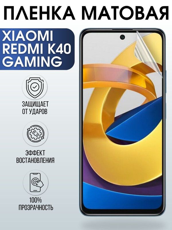Защитная гидрогелевая пленка для Xiaomi для телефона Xiaomi Redmi k40 gaming, матовая полиуретановая плёнка на смартфон Сяоми Редми к40 гейминг. Защитный экран для смартфона Ксиоми.