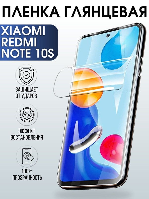 Защитная гидрогелевая пленка для Xiaomi для телефона Xiaomi Redmi note 10s, глянцевая полиуретановая плёнка на смартфон Сяоми Редми нот 10с. Защитный экран для смартфона Ксиоми.