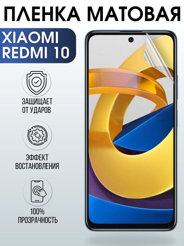 Защитная гидрогелевая пленка для Xiaomi для телефона Xiaomi Redmi 10, матовая полиуретановая плёнка на смартфон Сяоми Redmi 10. Защитный экран для смартфона Ксиоми.