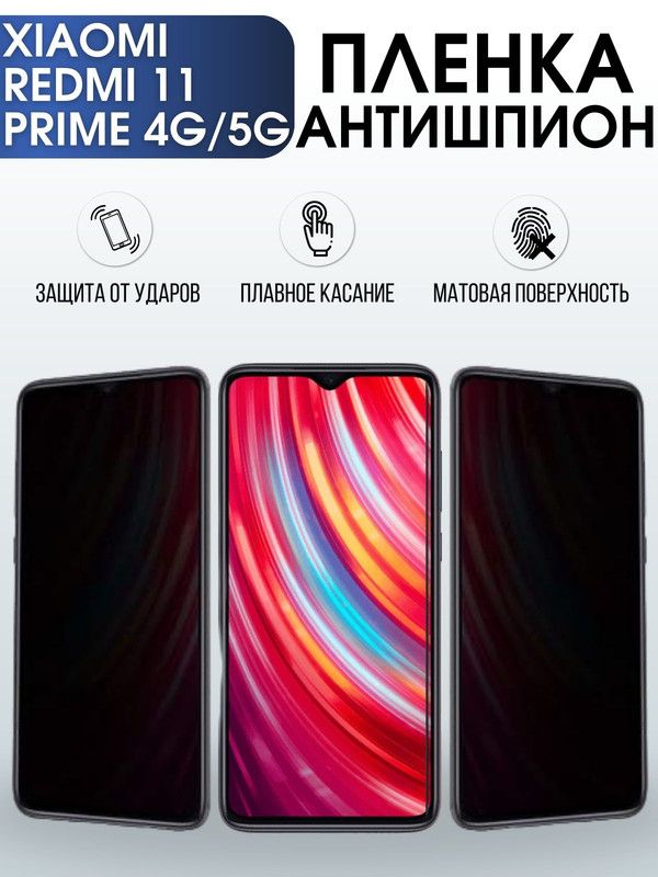 Защитная гидрогелевая пленка для Xiaomi Redmi 11 prime 4g-5g, полиуретановая плёнка антишпион на мобильный телефон Сяоми Редми 11 прайм 4г-5г. Защитный экран для смартфона Ксиоми.