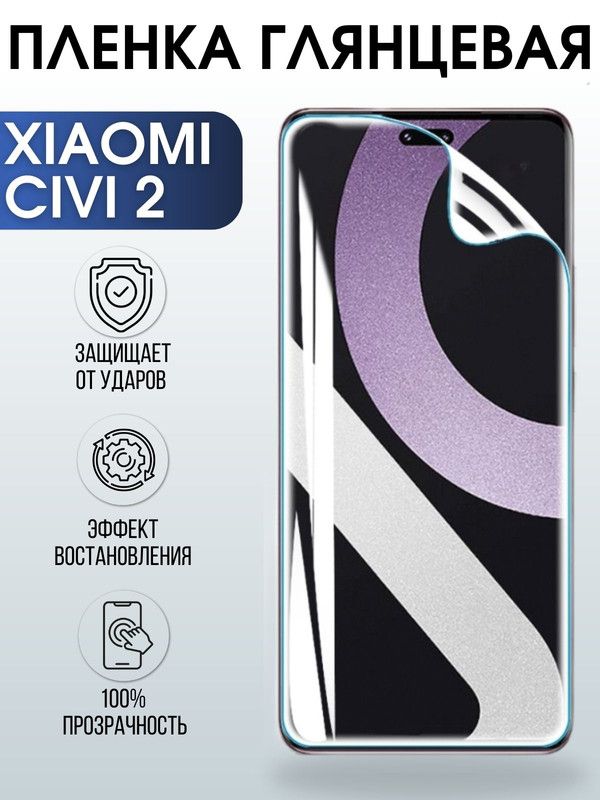 Защитная гидрогелевая пленка для Xiaomi Civi 2, глянцевая полиуретановая плёнка на мобильный телефон Сяоми Сиви 2. Защитный экран для смартфона Ксиоми.