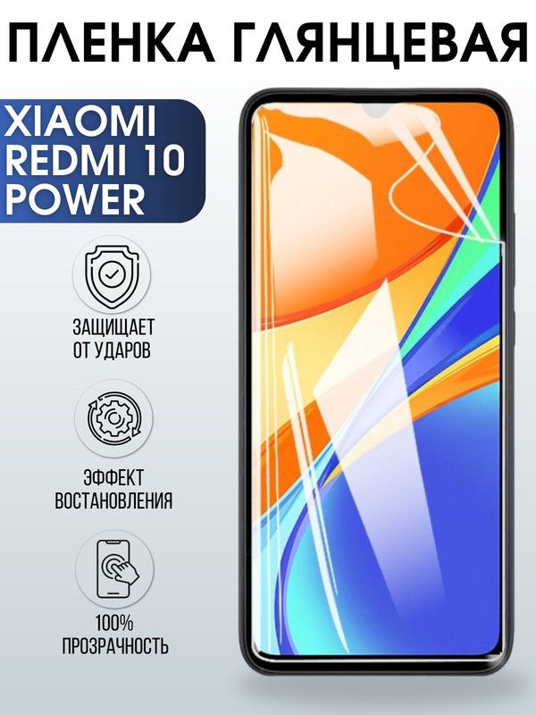 Защитная гидрогелевая пленка для Xiaomi Redmi 10 power, глянцевая полиуретановая плёнка на мобильный телефон Сяоми Редми 10 повер. Защитный экран для смартфона Ксиоми.