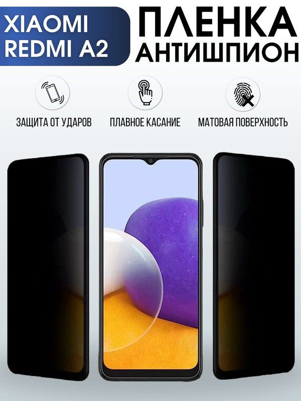 Защитная гидрогелевая пленка для Xiaomi Redmi a2, полиуретановая плёнка антишпион на мобильный телефон Сяоми Редми а2. Защитный экран для смартфона Ксиоми.