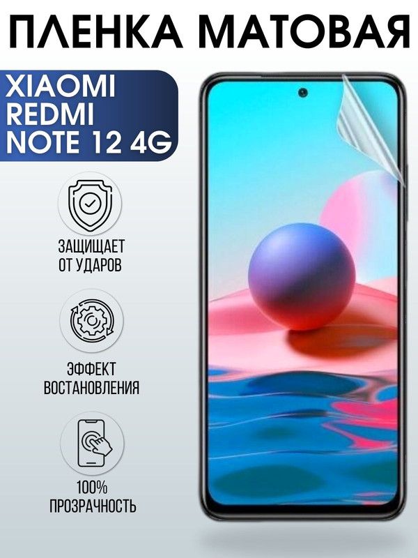 Защитная гидрогелевая пленка для Xiaomi Redmi note 12 4g, матовая полиуретановая плёнка на мобильный телефон Сяоми Редми ноте 12 4г. Защитный экран для смартфона Ксиоми.